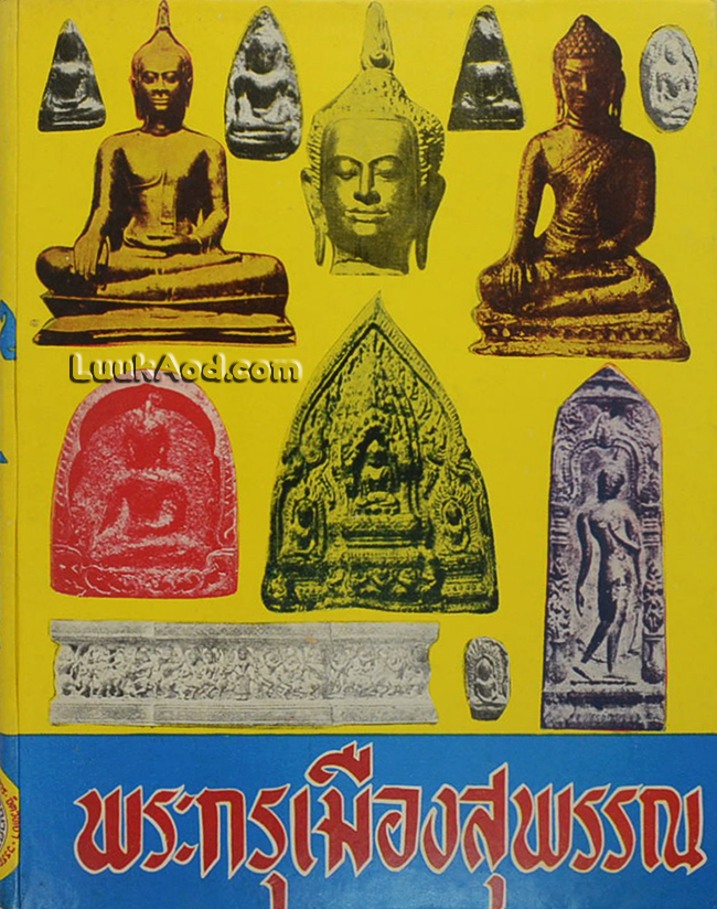 พระกรุเมืองสุพรรณ