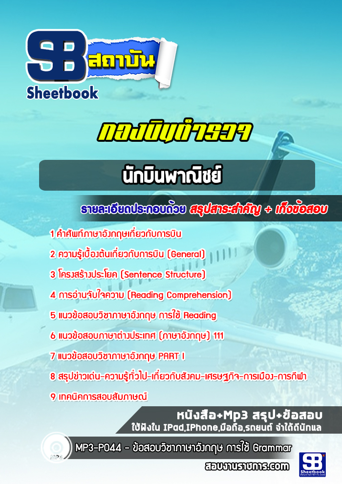 แนวข้อสอบนักบินพาณิชย์ กองบินตำรวจ