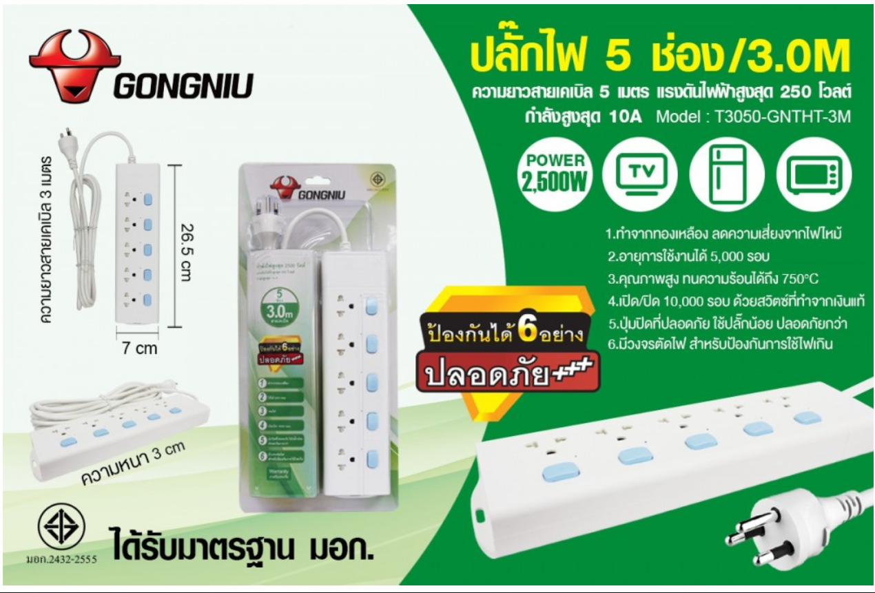 ปลั๊กไฟ 5 ช่อง สายไฟยาว 3 เมตร (GONGNIU)