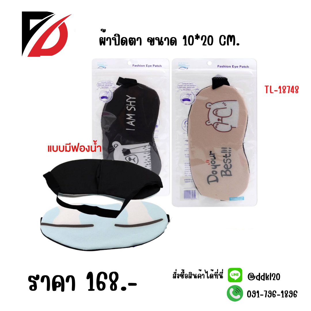 ผ้าปิดตา ขนาด 10*20 CM. คละแบบคละลาย