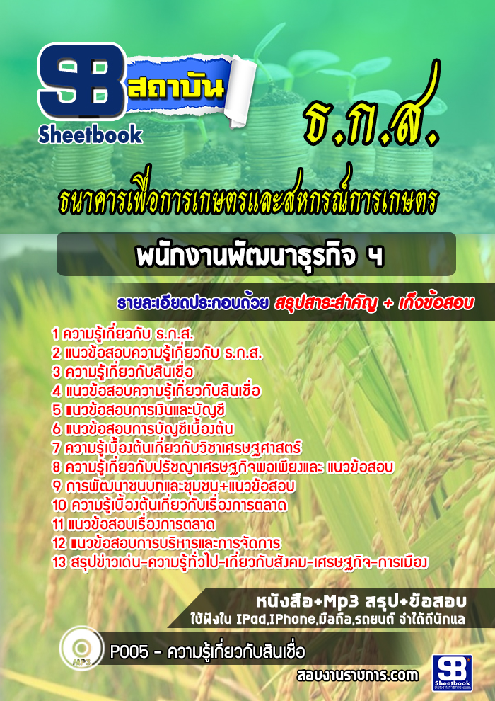 แนวข้อสอบพนักงานพัฒนาธุรกิจ ธกส (เฉพาะตำแหน่ง)