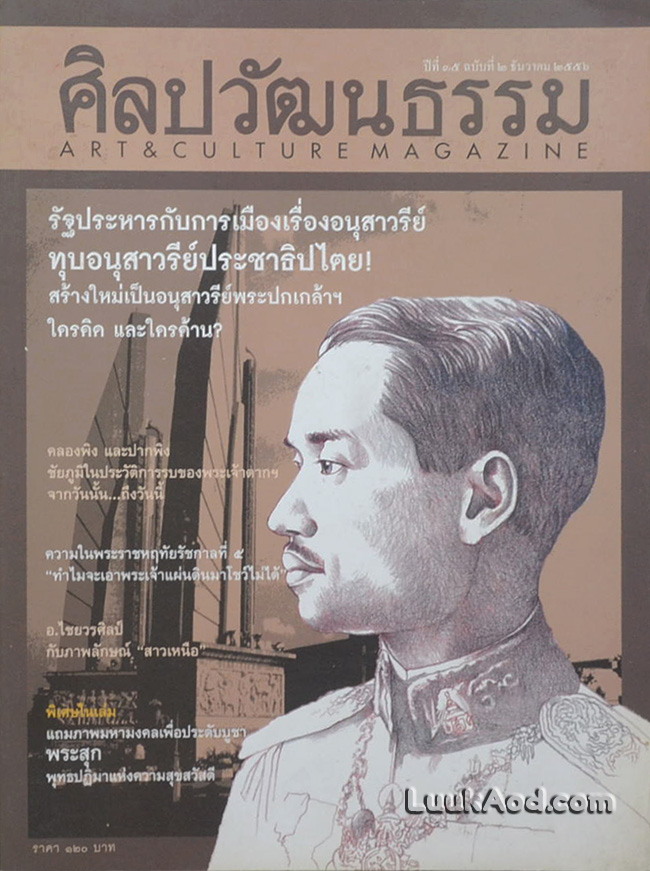 ศิลปวัฒนธรรม ปีที่ 35 ฉบับที่ 2 ธันวาคม 2556