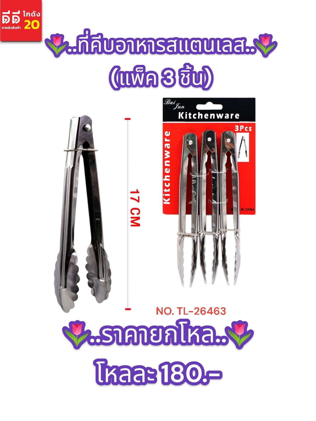 ที่คีบอาหารสแตนเลส 3 ชิ้น