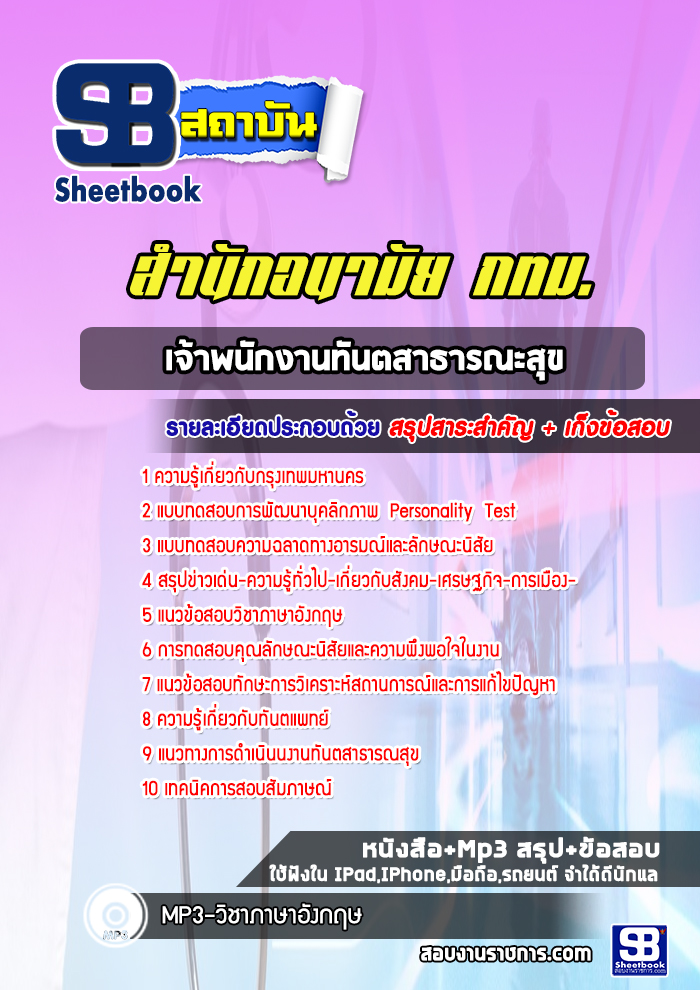 แนวข้อสอบเจ้าพนักงานทันตสาธารณะสุข สำนักอนามัย (กทม)