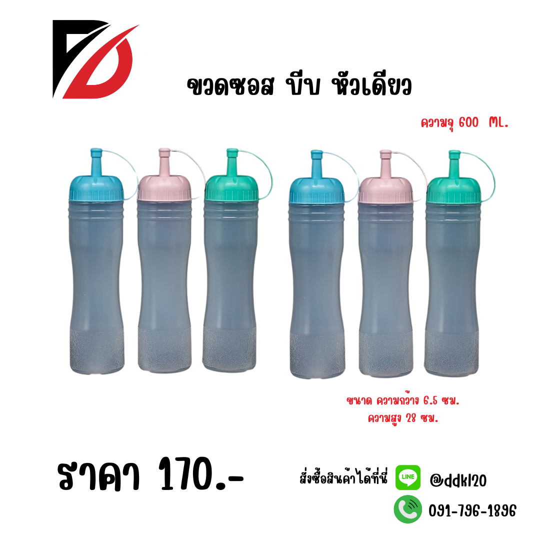 ขวดซอส บีบ หัวเดียว