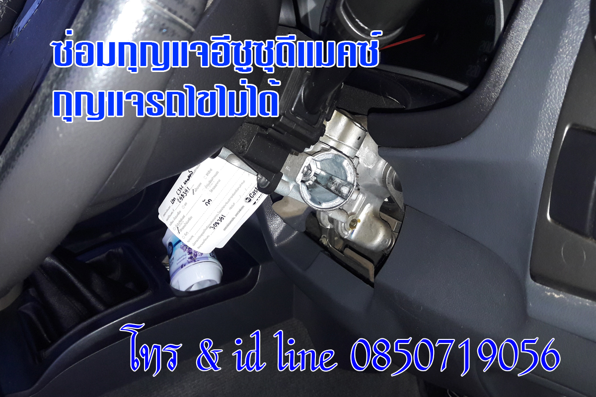 ซ่อมกุญแจรถยนต์ดีแมคซ์ กุญแจรถไขไม่ได้ 0850719056
