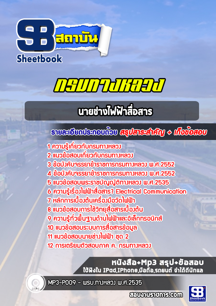 แนวข้อสอบนายช่างไฟฟ้าสื่อสาร กรมทางหลวง