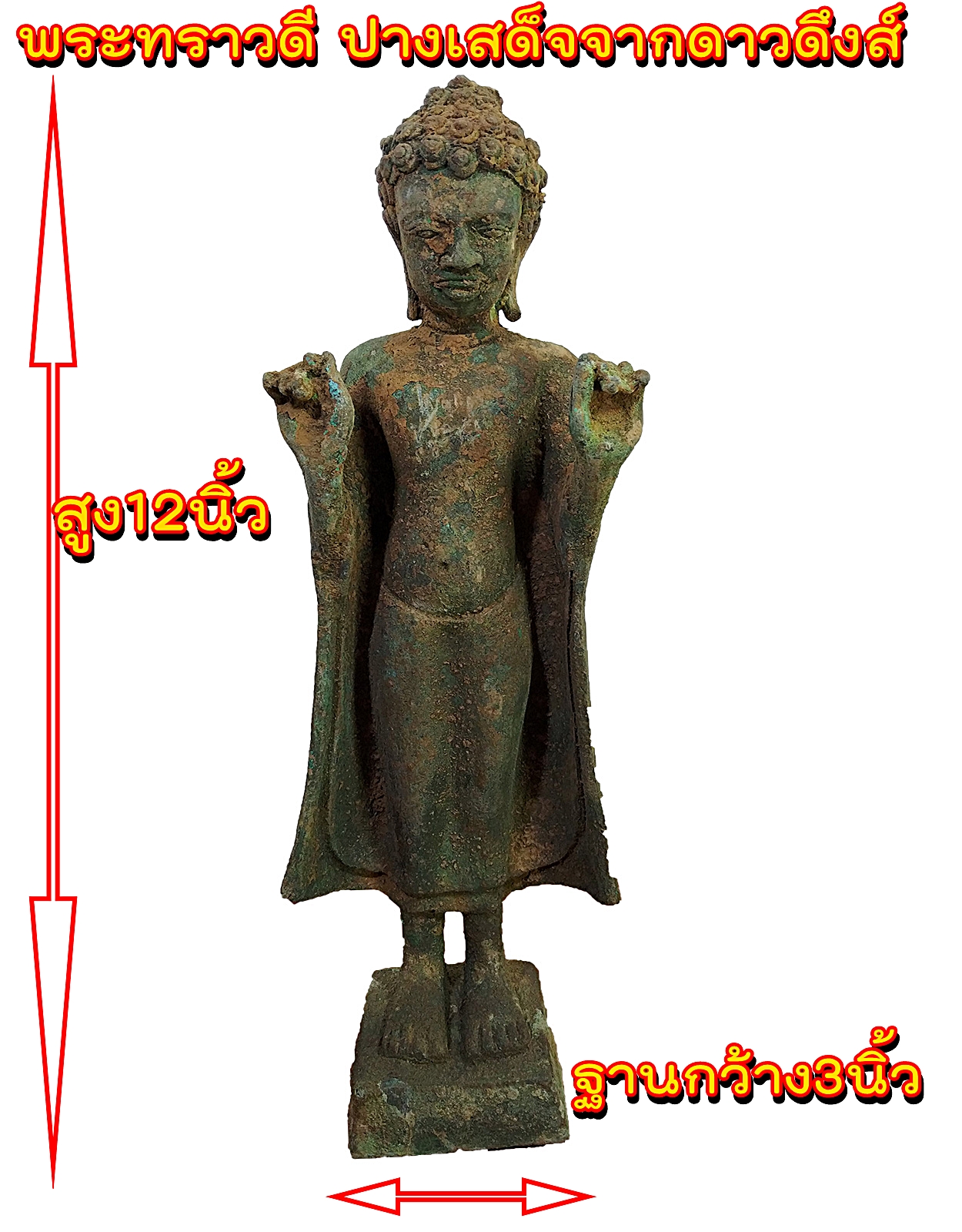 พระทราวดี ปางเสด็จจากดาวดึงส์ สูง12นิ้ว เนื้อสำริดสภาพเก่า