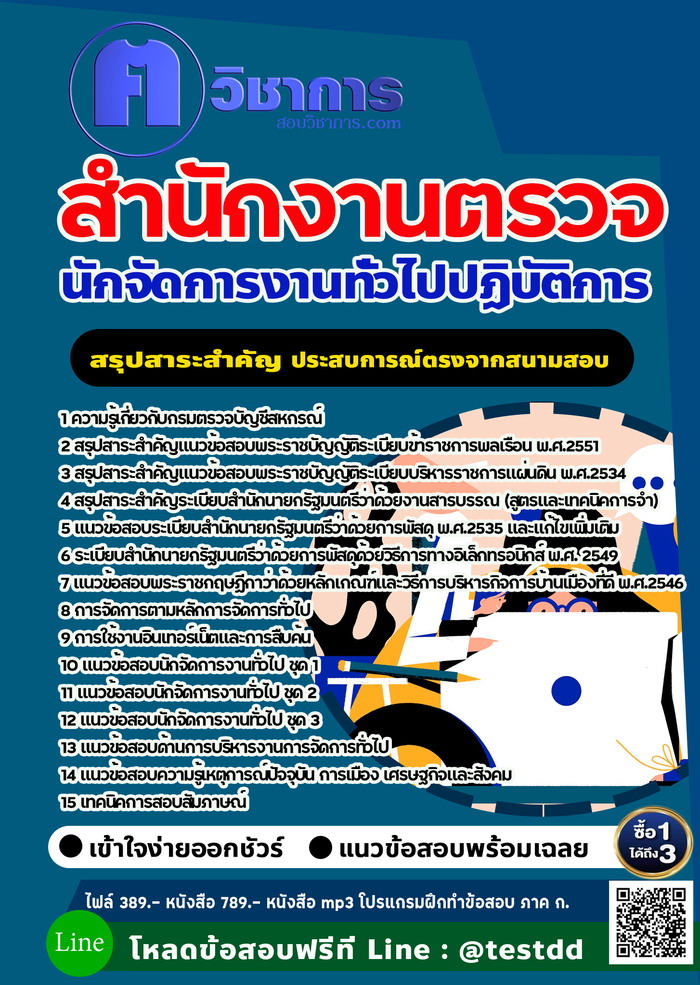 หนังสือสอบงานราชการนักจัดการงานทั่วไปปฏิบัติการ สำนักงานตรวจบัญชีสหกรณ์