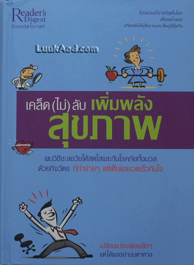 เคล็ด (ไม่) ลับเพิ่มพลังสุขภาพ *หนังสือมุมบนซ้ายมีรอยบุบเล็กน้อย