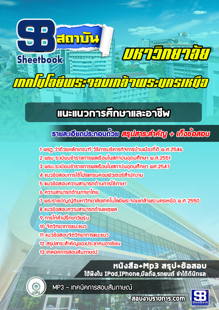 แนวข้อสอบแนะแนวการศึกษาและอาชีพ มหาวิทยาลัยเทคโนโลยีพระจอมเกล้าพระนครเหนือ