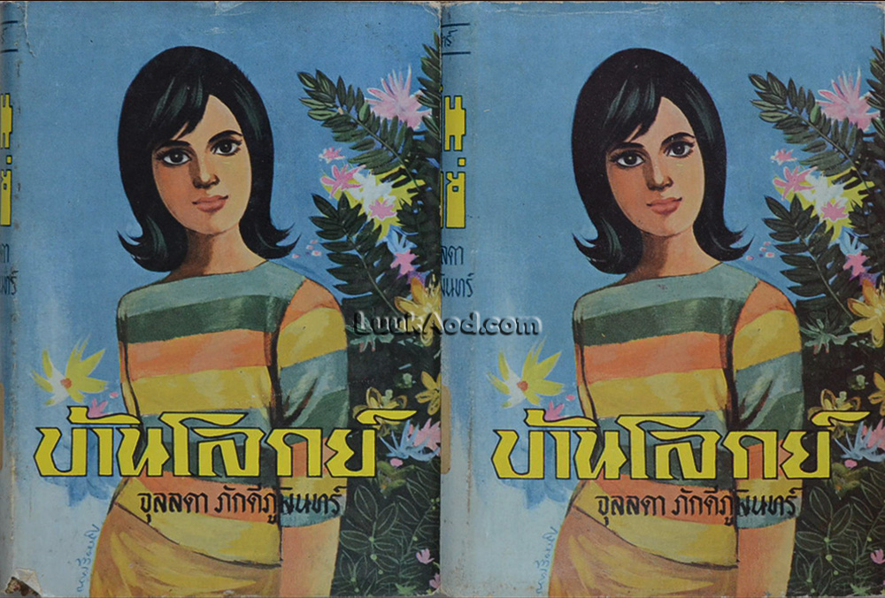 บ้านโลกย์ (2 เล่มจบ)