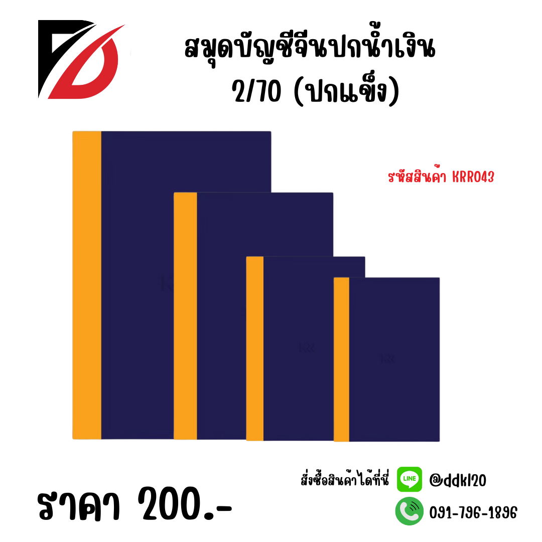 สมุดบัญชีจีนปกน้ำเงิน 2/70 (ปกแข็ง) KRR043