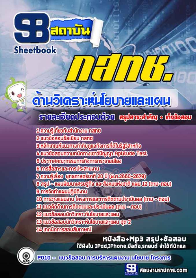 แนวข้อสอบด้านวิเคราะห์นโยบายและแผน กสทช