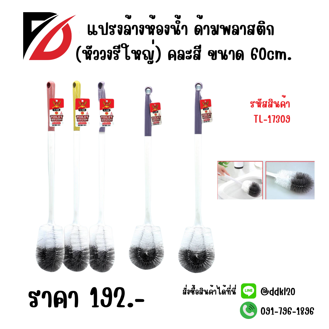 แปรงล้างห้องน้ำ ด้ามพลาสติก (หัววงรีใหญ่) คละสี ขนาด 60cm.