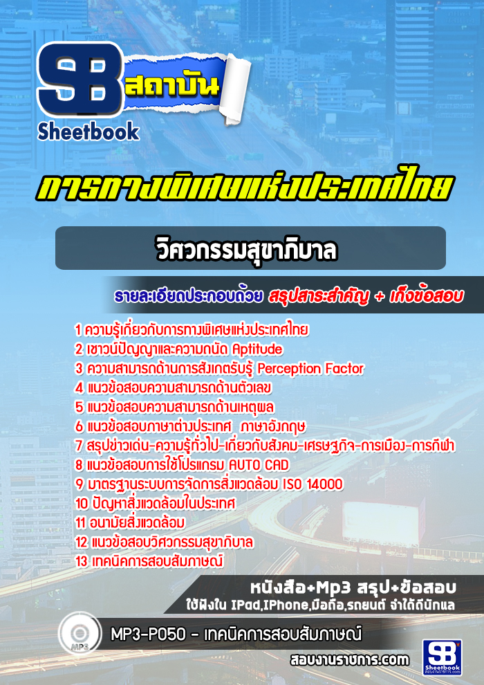 แนวข้อสอบวิศวกรรมสุขาภิบาล การทางพิเศษแห่งประเทศไทย