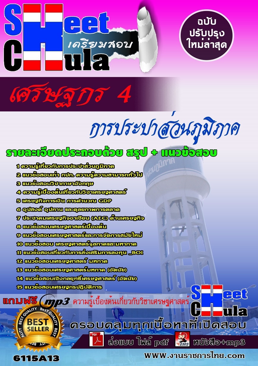 แนวข้อสอบ เศรษฐกร 4 การประปาส่วนภูมิภาค