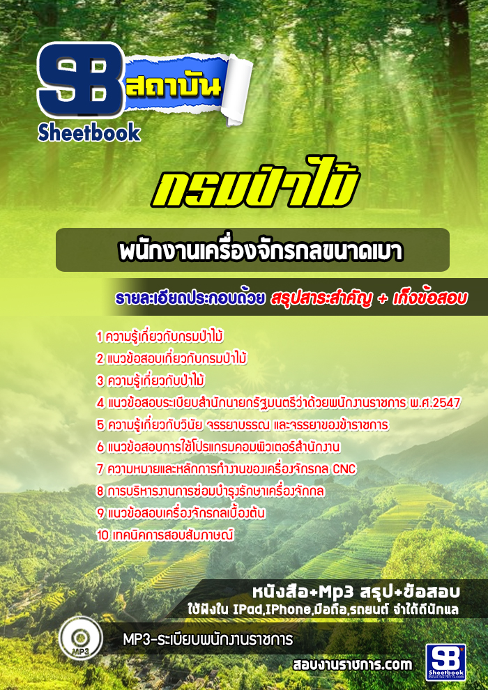 แนวข้อสอบพนักงานเครื่องจักรกลขนาดเบา กรมป่าไม้