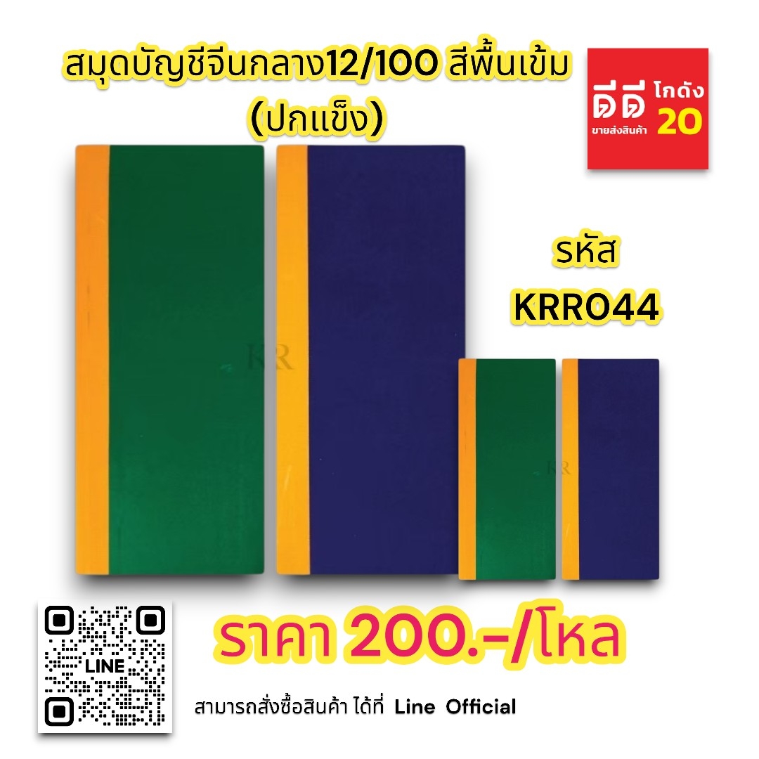 สมุดบัญชีจีนกลาง 12/100 สีพื้นเข้ม *ปกแข็ง*