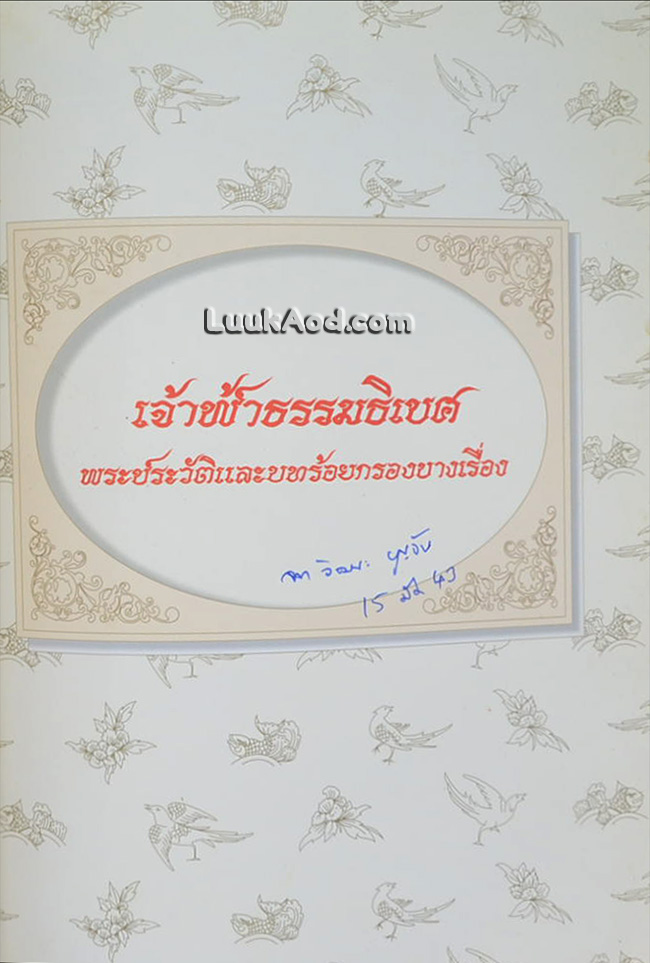 เจ้าฟ้าธรรมธิเบศ พระประวัติและบทร้อยกรองบางเรื่อง