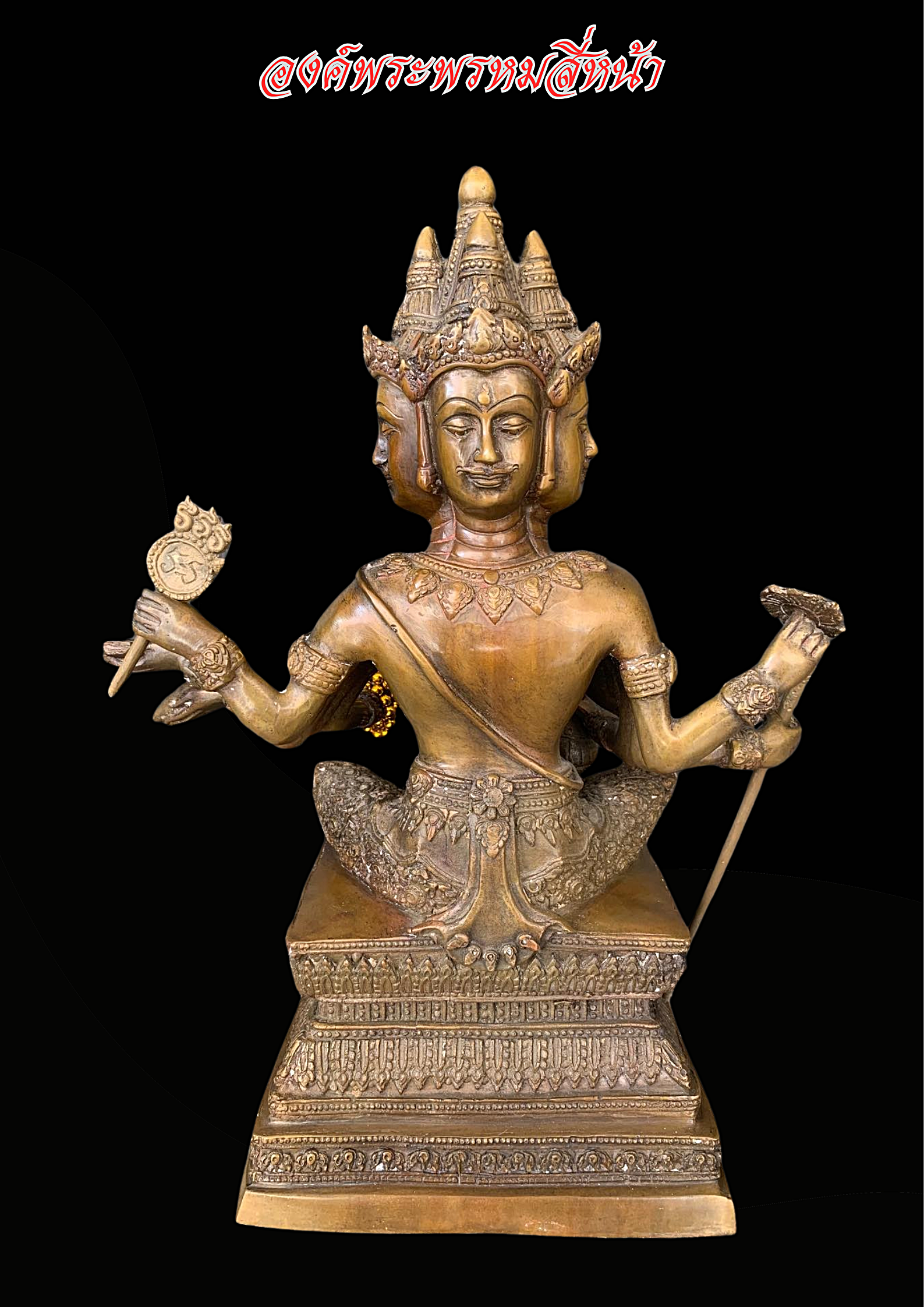 องค์พระพรหมสี่หน้า เนื้อทองเหลืองแท้