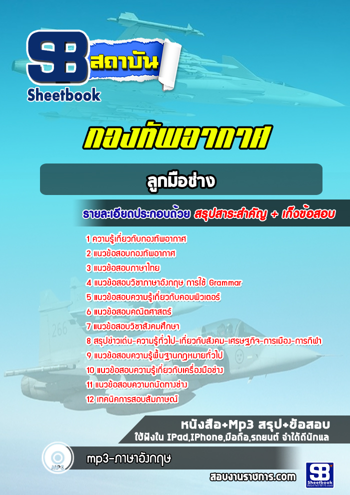 แนวข้อสอบลูกมือช่าง กองทัพอากาศ