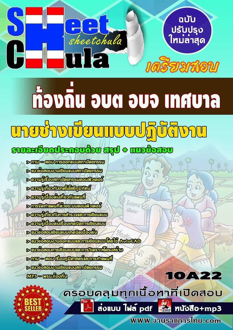 แนวข้อสอบ นายช่างเขียนแบบปฏิบัติงาน ท้องถิ่น อบต อบจ เทศบาล