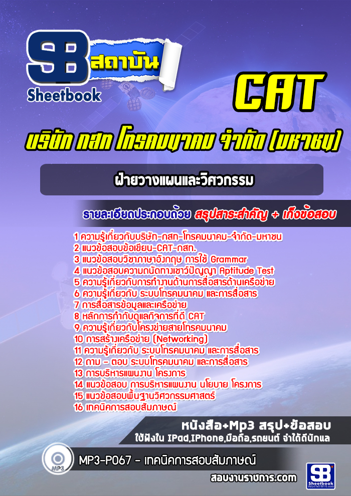 แนวข้อสอบฝ่ายวางแผนและวิศวกรรม CAT บริษัท กสท โทรคมนาคม จำกัด (มหาชน)