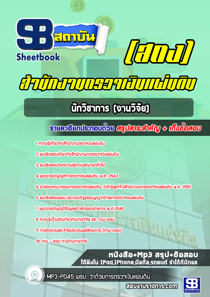 แนวข้อสอบนักวิชาการ (งานวิจัย) สำนักงานตรวจเงินแผ่นดิน