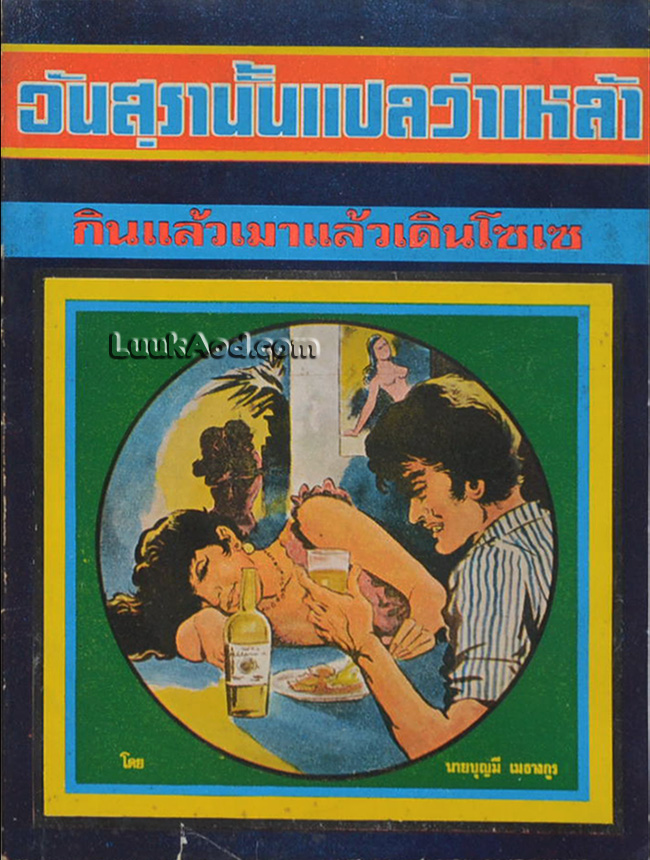อันสุรานั้นแปลว่าเหล้า กินแล้วเมาแล้วเดินโซเซ