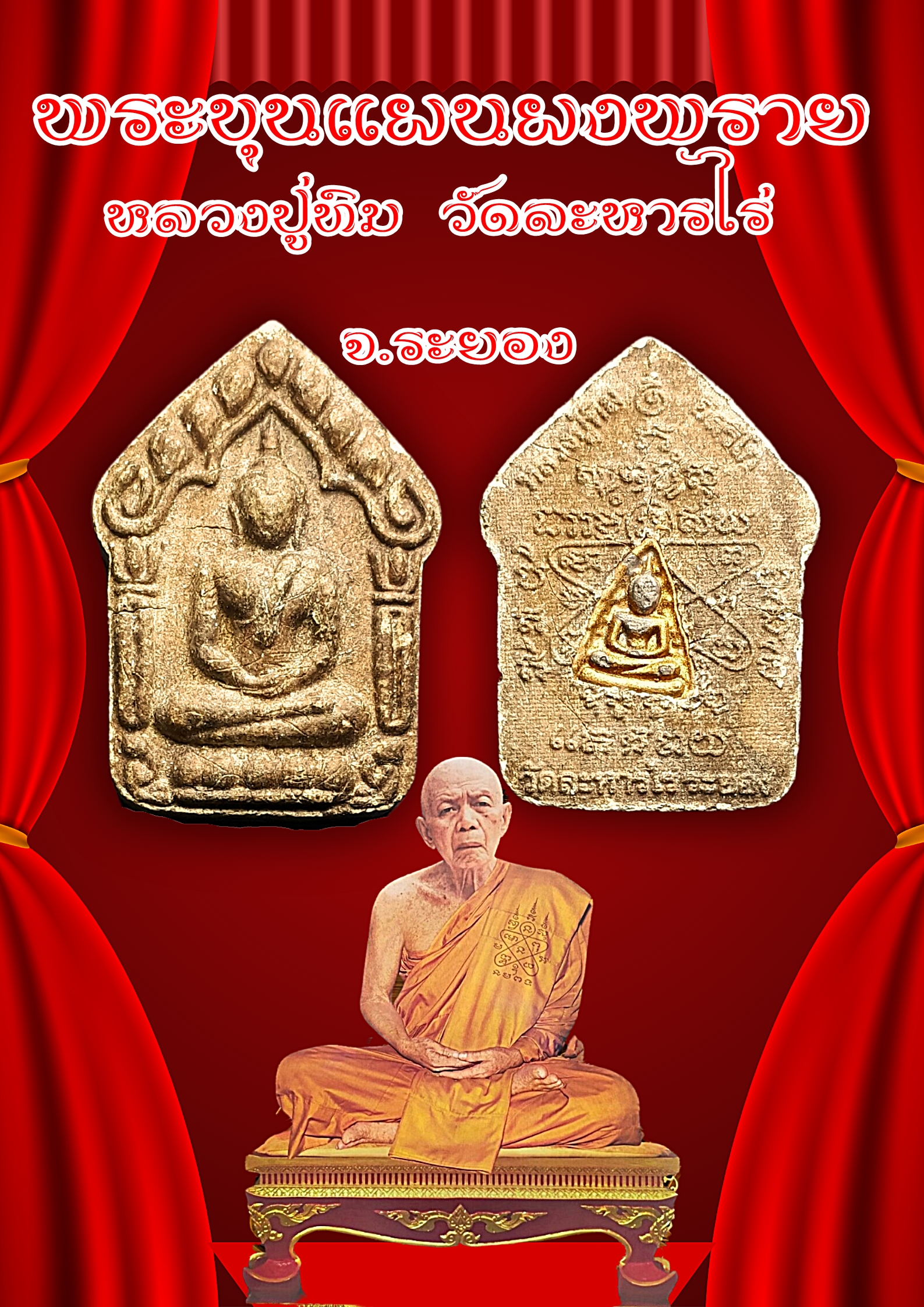 พระขุนแผนผงพรายกุมาร หลวงปู่ทิม วัดละหารไร่ อ.บ้านค่าย จ.ระยอง