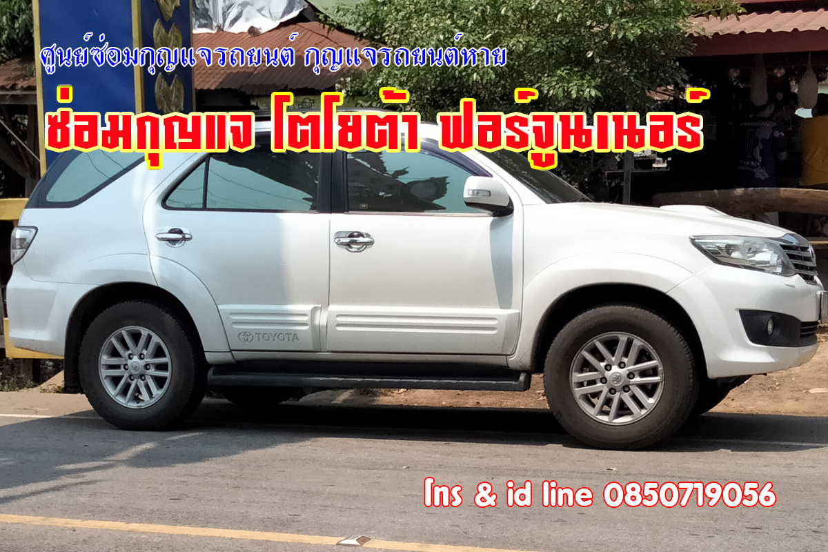ฟอร์จูนเนอร์ไขสตาร์ทไม่ได้ ซ่อมกุญแจรถยนต์ 0850719056