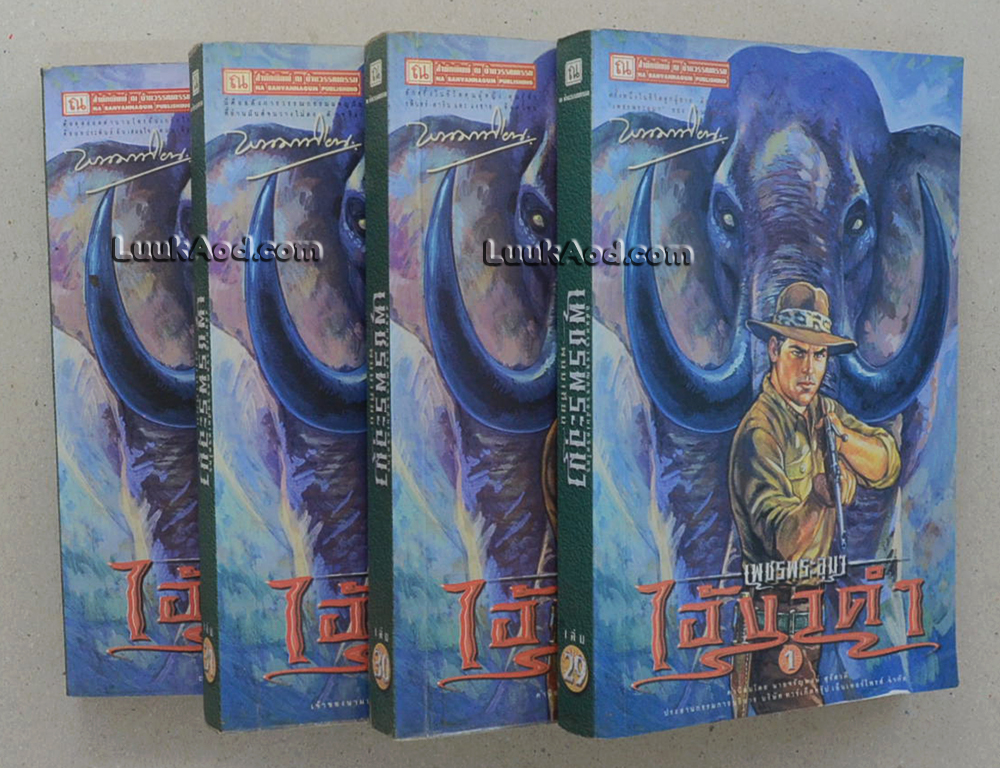 เพชรพระอุมา เล่ม 29-32 ตอน ไอ้งาดำ (4 เล่มจบในตอน)
