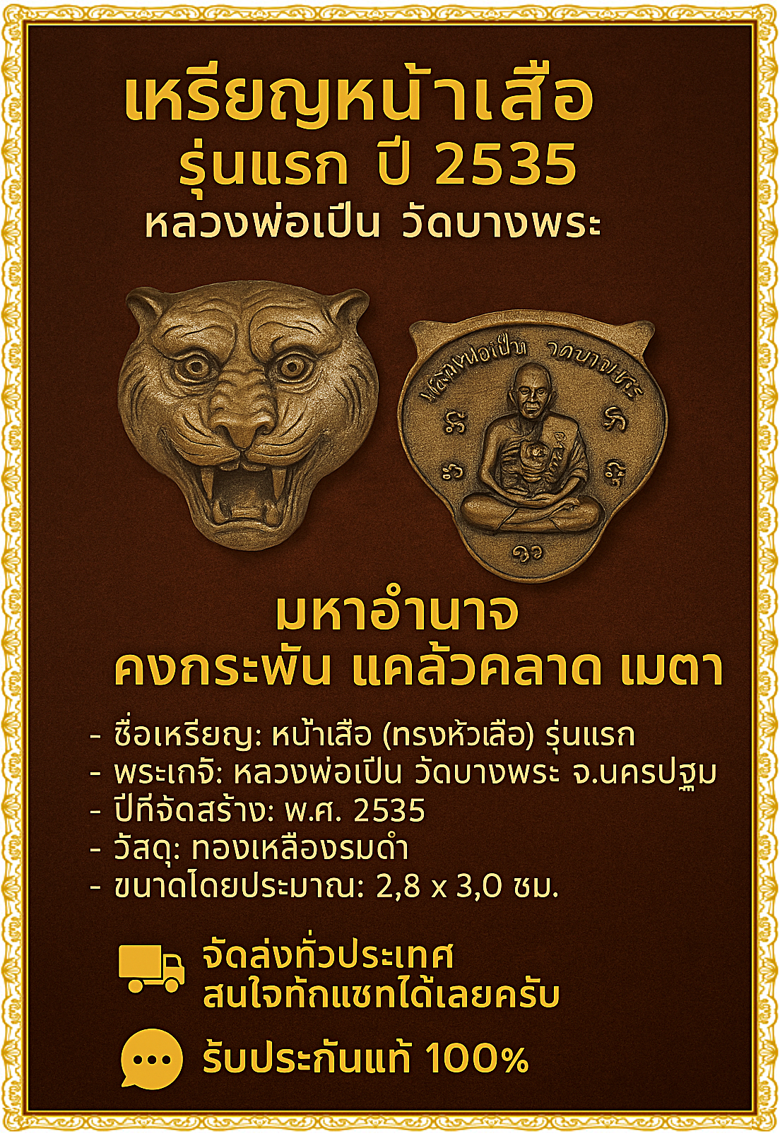 เหรียญหน้าเสือ ปี 2535 หลวงพ่อเปิ่น วัดบางพระ