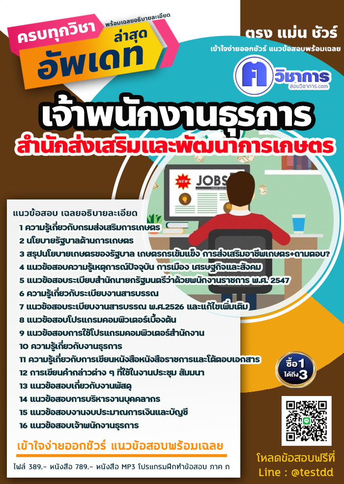 หนังสือสอบงานราชการเจ้าพนักงานธุรการ สำนักส่งเสริมและพัฒนาการเกษตร