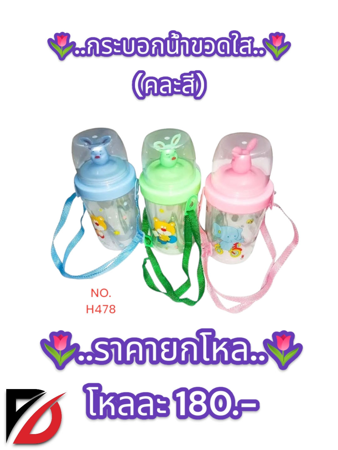 กระบอกน้ำขวดใส คละสี H478