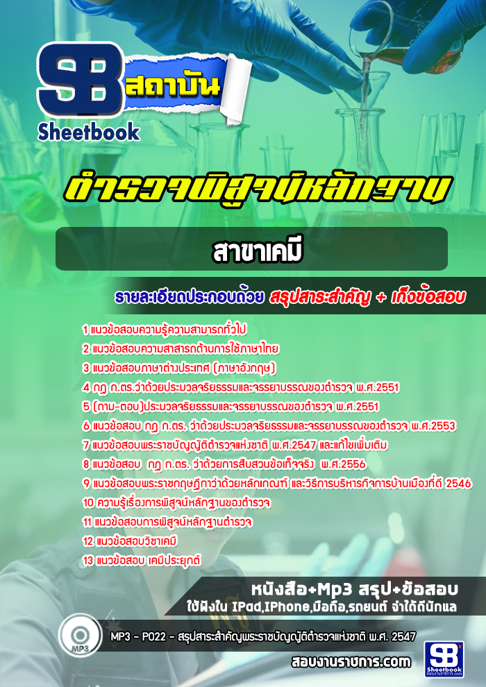แนวข้อสอบตำรวจสายพิสูจน์หลักฐาน (พฐ.) สาขาด้านเคมี