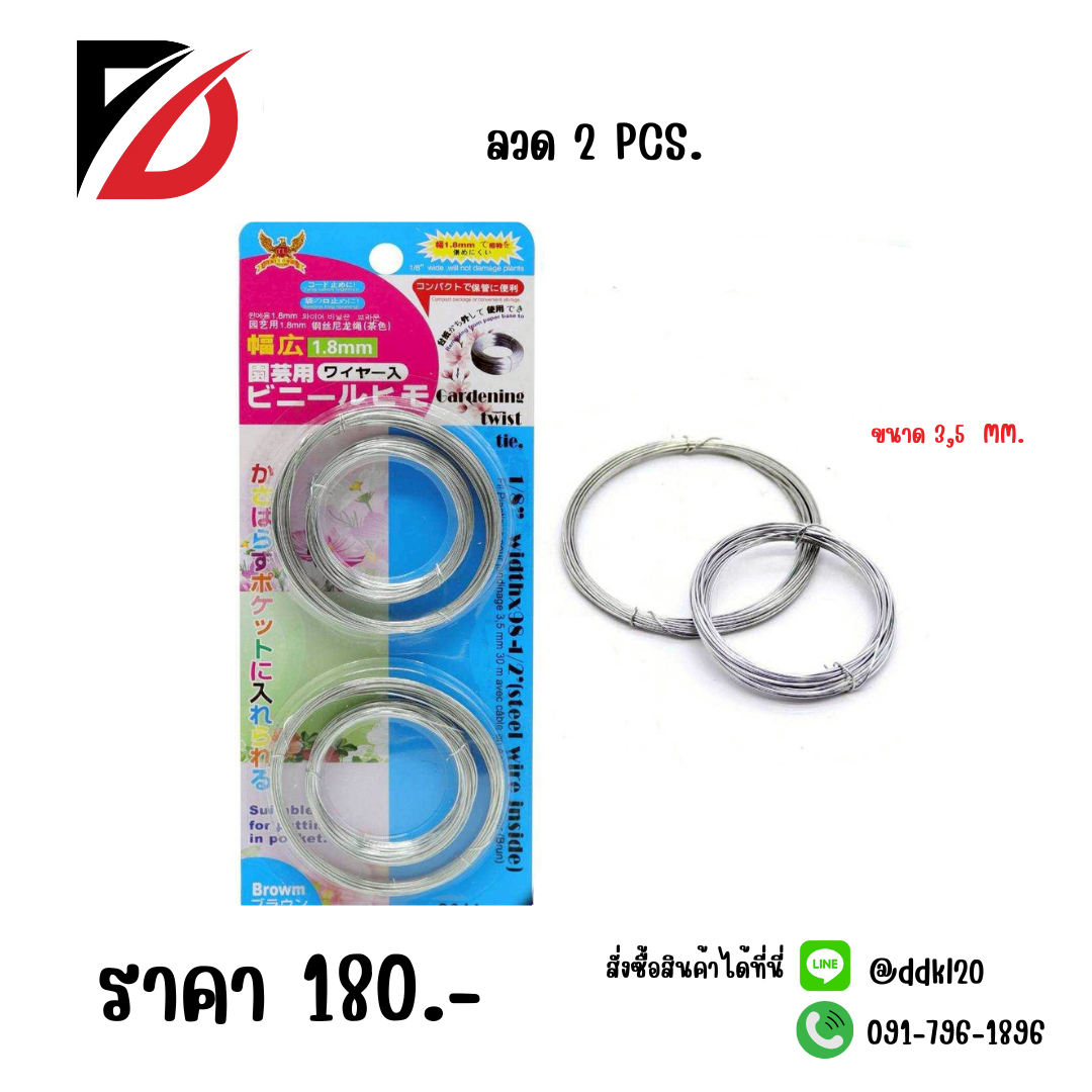 ลวด 2 PCS.