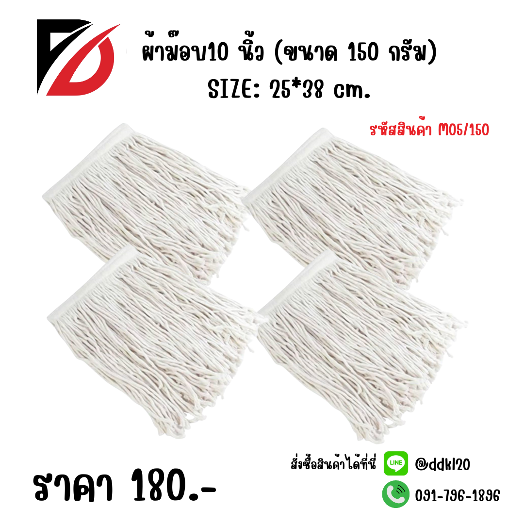 ผ้าม๊อบ10 นิ้ว (ขนาด 150 กรัม) SIZE: 25*38 cm.