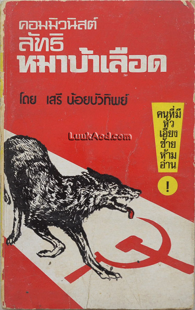 คอมมิวนิสต์ ลัทธิหมาบ้าเลือด