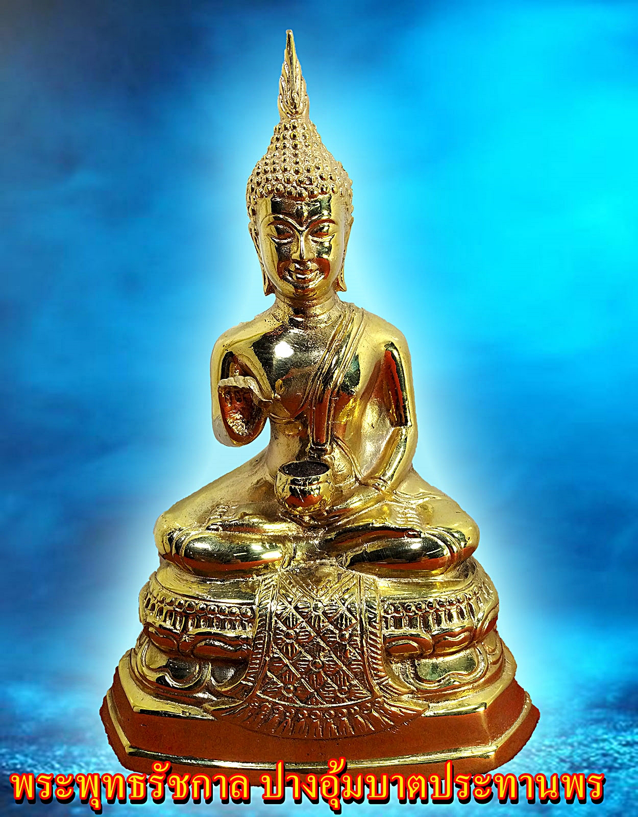 พระรัชกาล ปางอุ้มบาตประทานพร หน้าตัก5นิ้ว เนื้อโลหะทองเหลืองขัดเงา