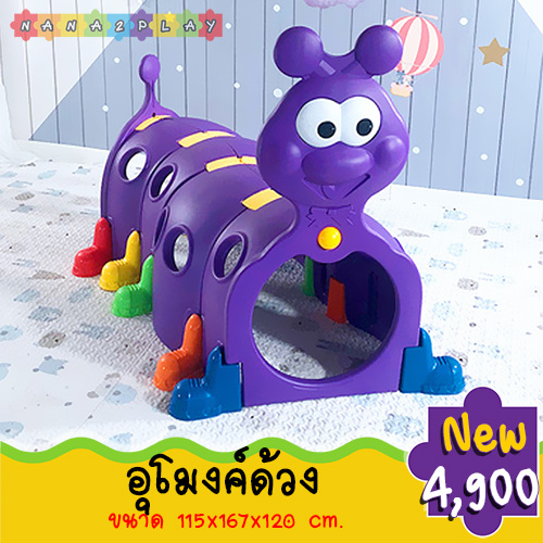 อุโมงค์ด้วงเสริมพัฒนาการ ชุดอุโมงค์ลอดเด็ก สีสันสดใส ประกอบง่าย เคลื่อนย้ายสะดวก ให้เด็กๆฝึกการคลานลอดสิ่งกีดขวาง ฝึกกล้ามเนื้อแขนกล้ามเนื้อขา ไปพร้อมๆกับความสนุกสนาน