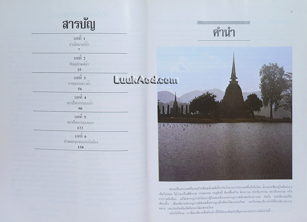 น้ำ บ่อเกิดแห่งวัฒนธรรมไทย / สุเมธ ชุมสาย ณ อยุธยา