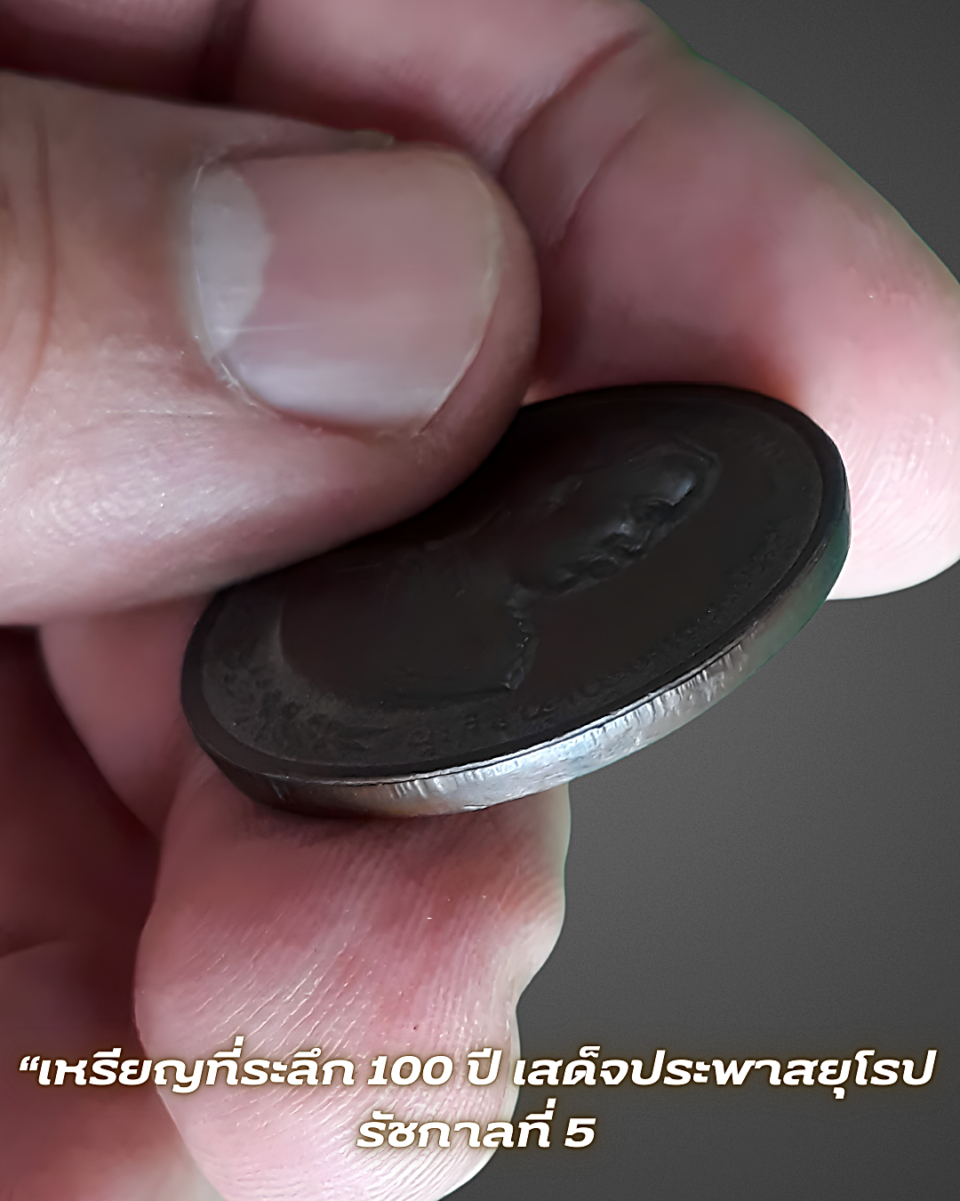 เหรียญรัชกาลที่ 5 เหรียญที่ระลึก 100 ปี เสด็จประพาสยุโรป