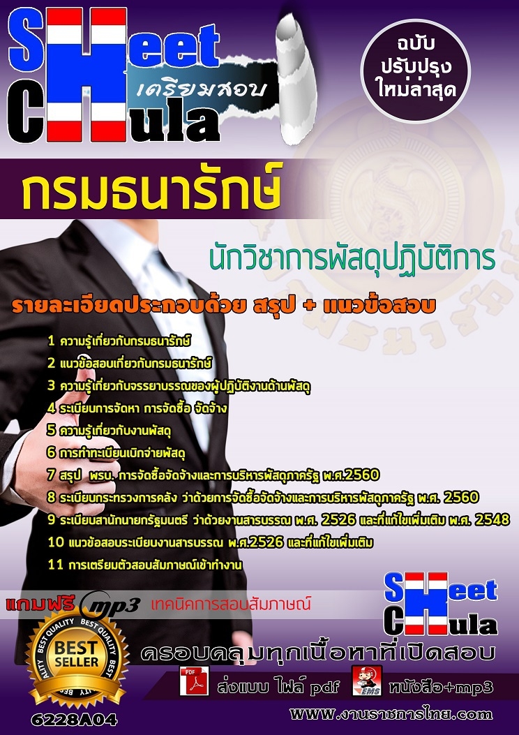 แนวข้อสอบนักวิชาการพัสดุปฏิบัติการ กรมธนารักษ์