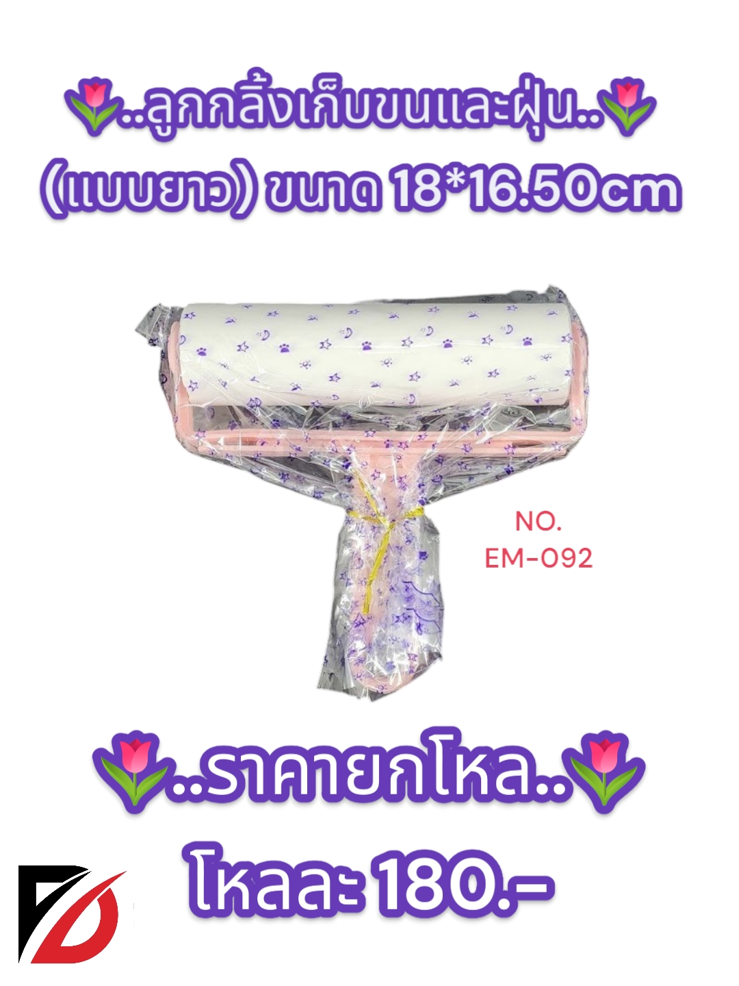 ลูกกลิ้งเก็บขนและฝุ่น (แบบยาว) ขนาด 18*16.50cm.