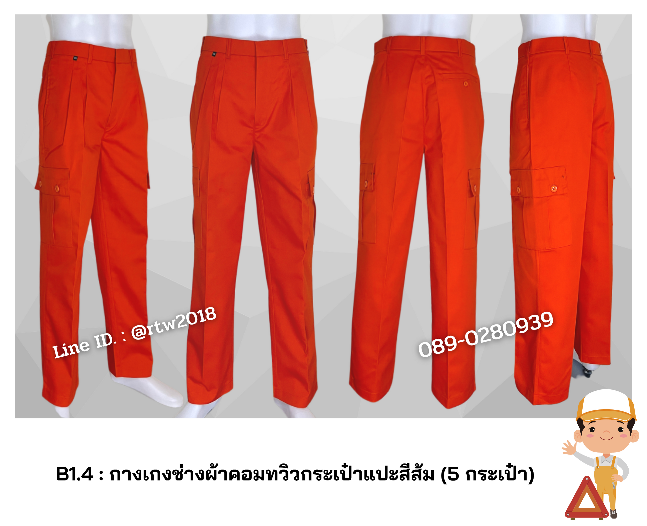 รหัส B1.4 : กางเกงช่างผ้าคอมทวิวกระเป๋าแปะสีส้ม (5 กระเป๋า)