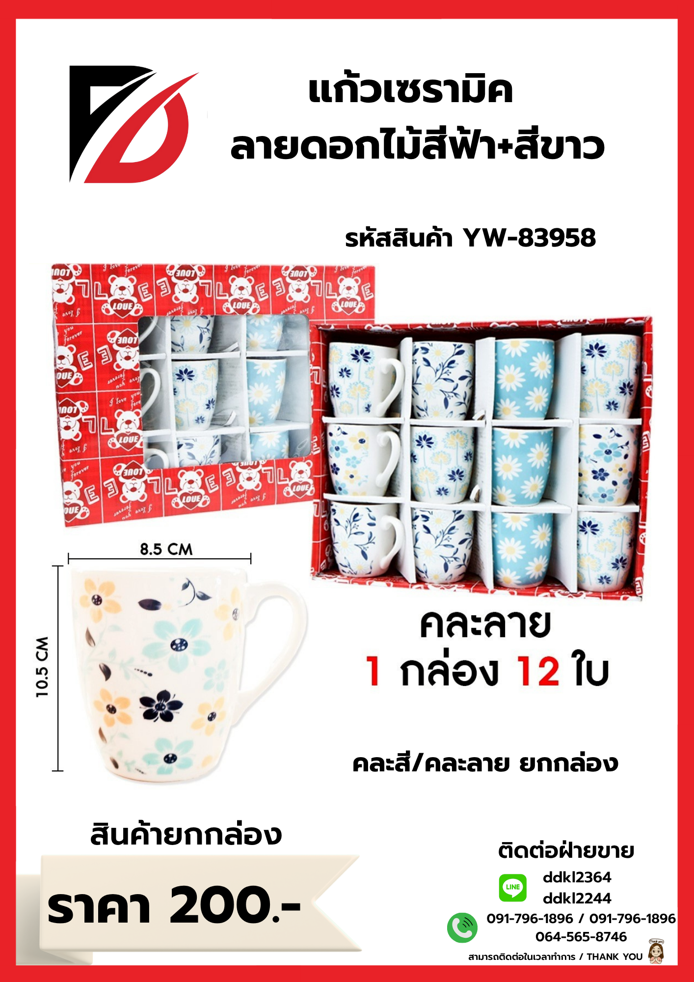 แก้วเซรามิค ลายดอกไม้สีฟ้า+สีขาว คละสี/คละลาย ยกกล่อง