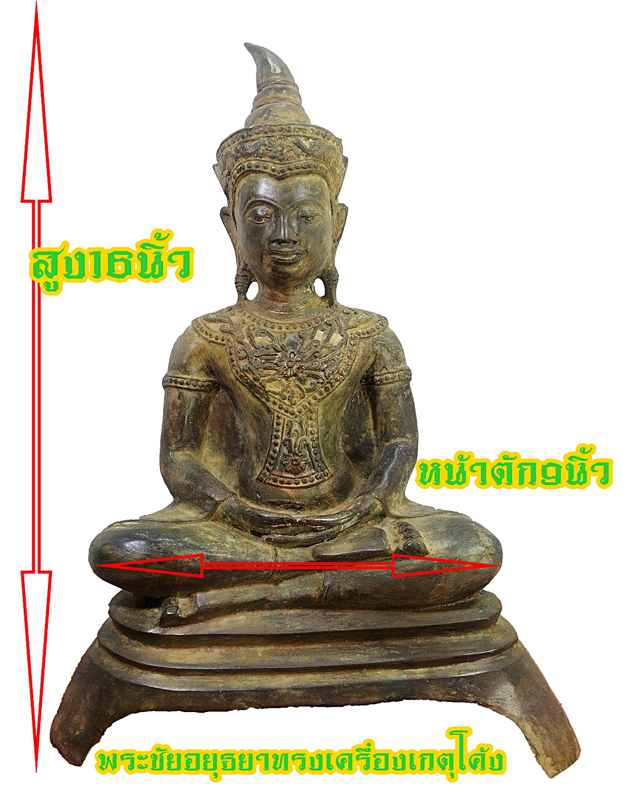 พระชัยอยุธยา ทรงเครื่อง ปางสมาธิ เกตุโค้ง หน้าตัก 9 นิ้ว เนื้อสำริด