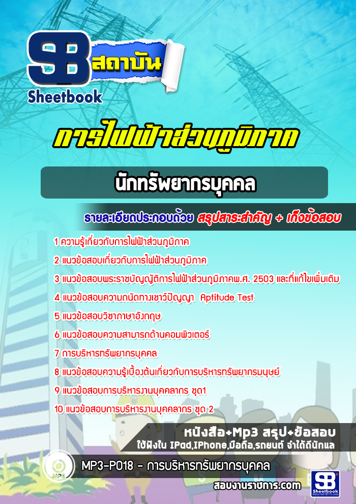 แนวข้อสอบนักทรัพยากรบุคคล การไฟฟ้าส่วนภูมิภาค กฟภ.